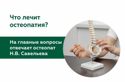 На главные вопросы отвечает остеопат Н. В. Савельева