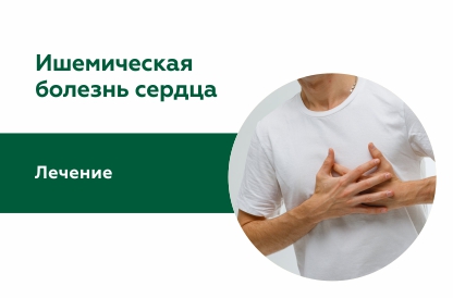 Лечение при ишемической болезни сердца