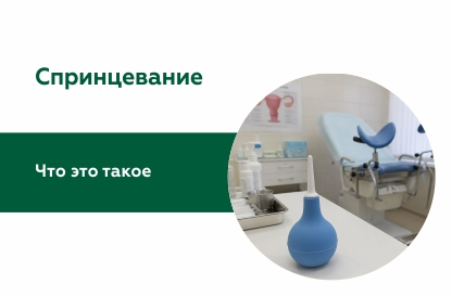 Спринцевание: что это такое, показания, противопоказания