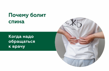 Когда необходимо обращаться к врачу при болях в спине?