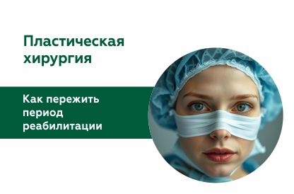 Реабилитация в пластической хирургии: как быстро прийти в норму?